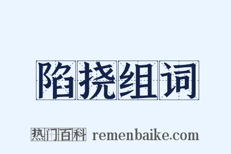 陷挠组词是什么意思的图片